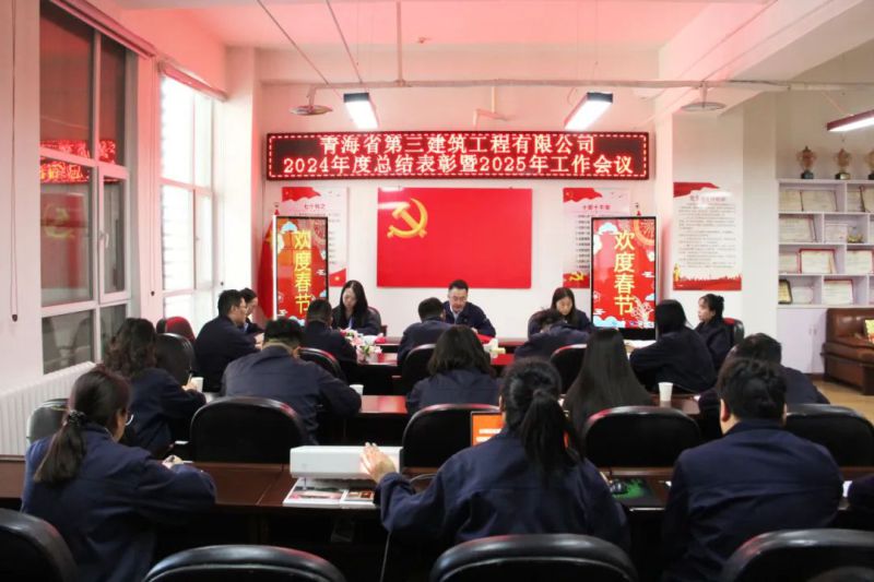 凝心聚力謀發(fā)展，拼搏奮進(jìn)譜新篇——省三建公司召開2024年度總結(jié)表彰暨2025年工作會(huì)議